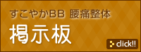 すこやかBB腰痛整体掲示板