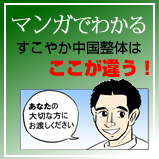 マンガでわかるすこやか中国整体はここが違う！