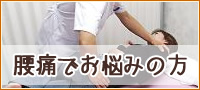 腰痛でお悩みの方