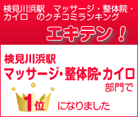 エキテン1位