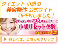 ダイエット子顔　美容整体　公式サイト　オープンしました