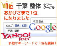 千葉　整体　ヤフー・googleで１位になりました