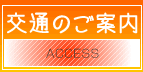 交通のご案内