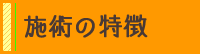 施術の特徴