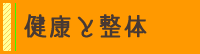 健康と整体
