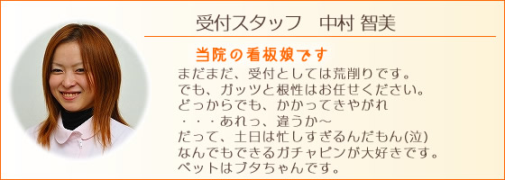 受付スタッフ中村さん