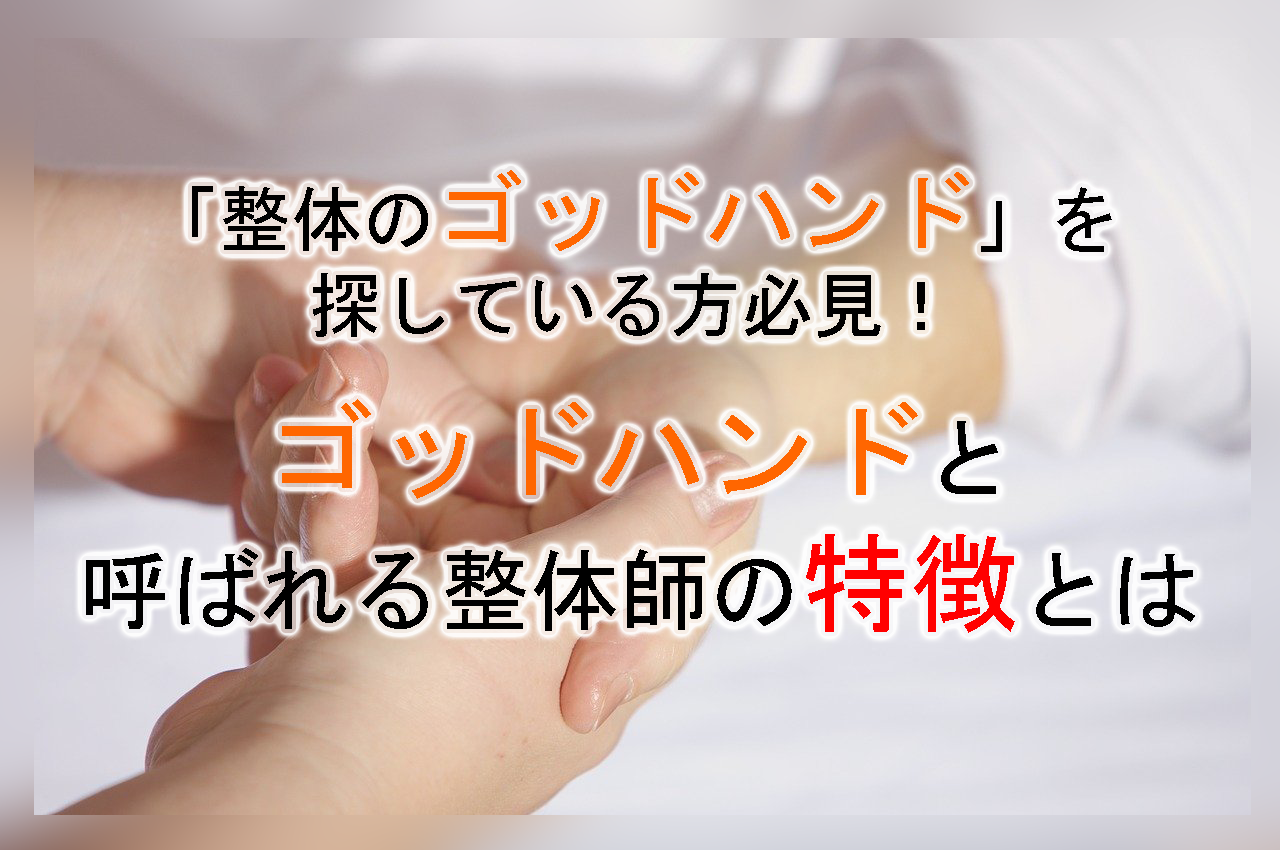 整体のゴッドハンド を探している方必見 ゴッドハンドと呼ばれる整体師の特徴とは