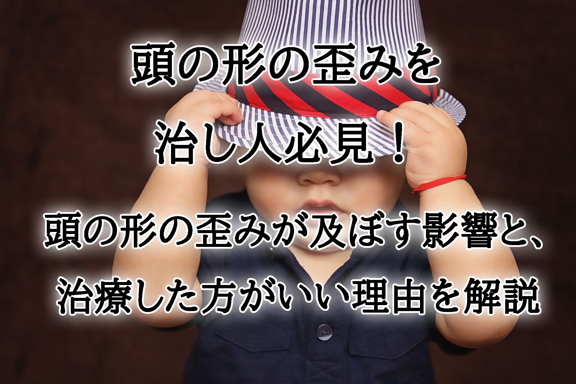 頭の形の歪み 絶壁 を治したい人必見 頭の形の歪みが及ぼす影響と 治療した方がいい理由を解説