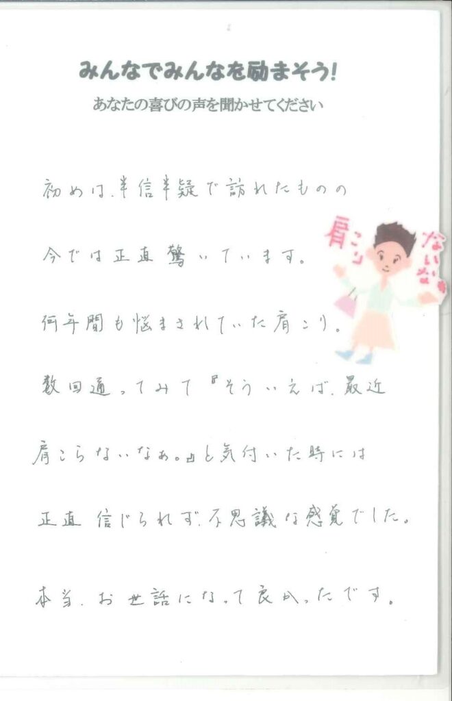 肩こりが改善したお客様の手書きの感想メモ