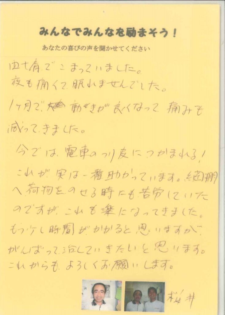 「四十肩・五十肩の痛みが和らぎ、日常生活が楽になったと語るお客様の手書きの感想口コミメモ