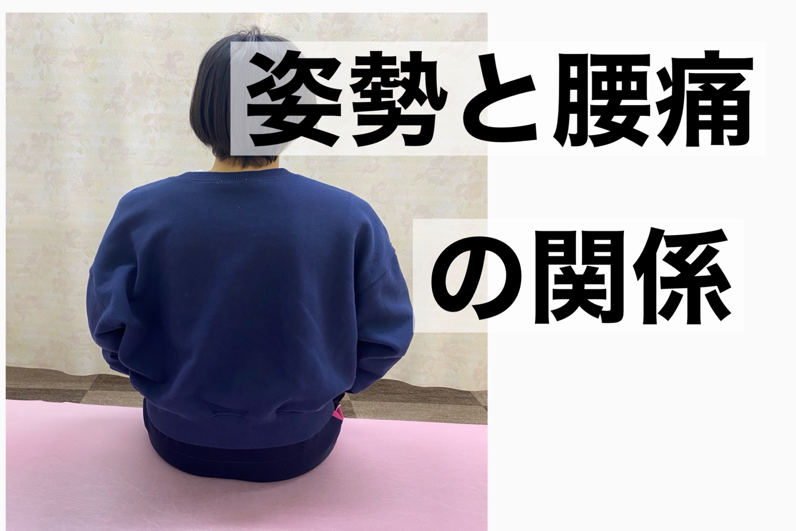 千葉市の整体院が解説する「姿勢と腰痛」の関係。正しい姿勢を意識することで腰痛の軽減や予防につながることを紹介