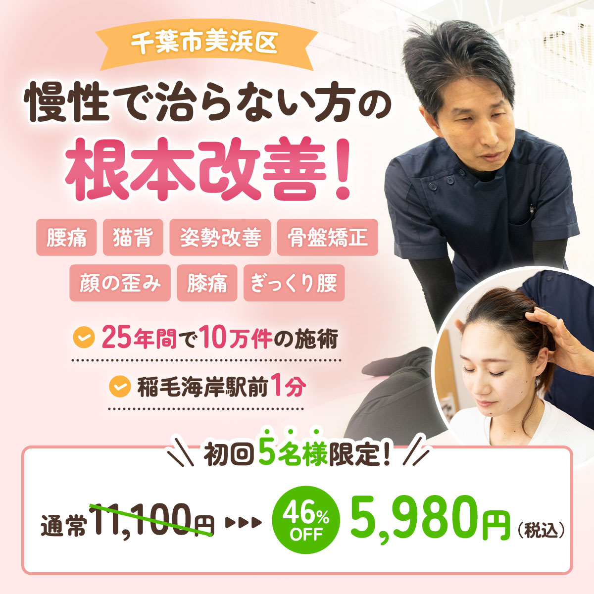 千葉市美浜区 慢性で治らない方の根本改善！腰痛・猫背　姿勢改善・骨盤矯正・顔の歪み・膝痛・ぎっくり腰