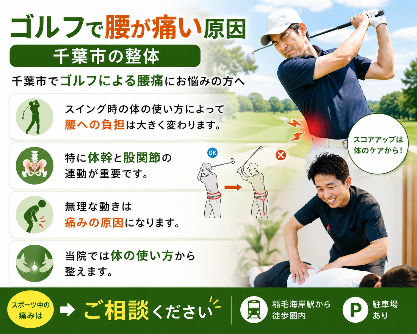 ゴルフで腰が痛い原因と整体での改善｜千葉市美浜区・稲毛海岸駅前すこやかBB