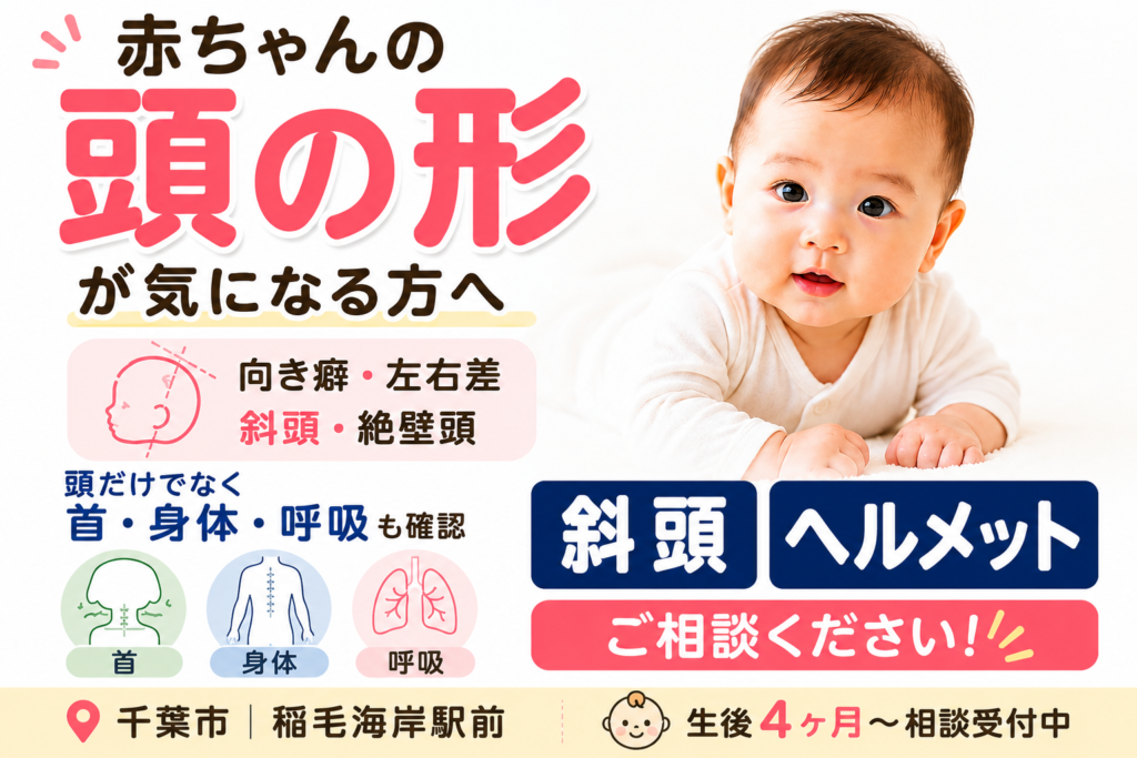 赤ちゃんの頭の形が気になる方へ。向き癖・斜頭・絶壁頭を確認し、首・身体・呼吸の状態までチェックする千葉市美浜区稲毛海岸駅前の斜頭整体