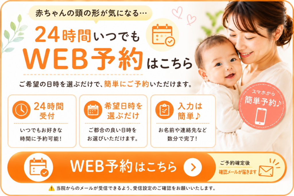 赤ちゃんの頭の形（斜頭・絶壁頭）の24時間WEB予約を受け付ける、すこやかBB腰痛整体