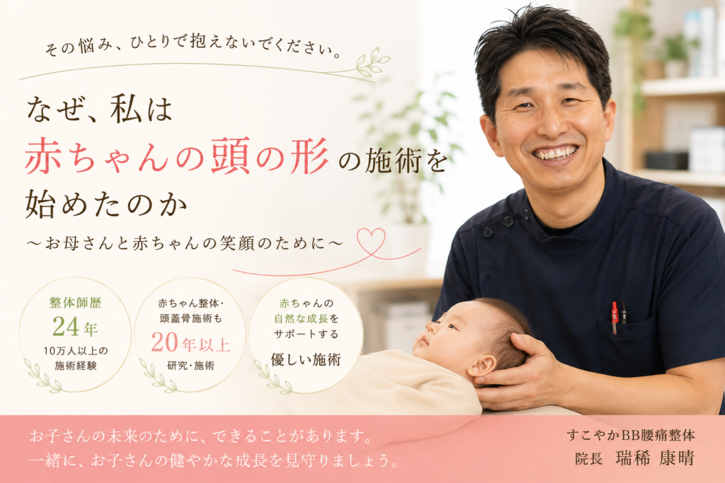 赤ちゃんの頭の形(斜頭・絶壁頭)の施術について想いを語る、すこやかBB腰痛整体院長・瑞稀康晴