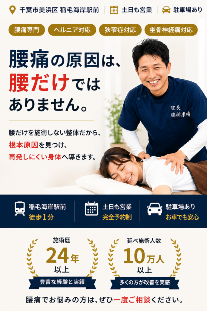 千葉市美浜区のすこやかBB腰痛整体で腰痛・椎間板ヘルニア・脊柱管狭窄症・坐骨神経痛の整体施術を行う院長瑞稀康晴