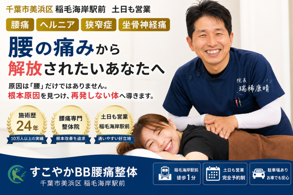 千葉市美浜区のすこやかBB腰痛整体で腰痛・ヘルニア・脊柱管狭窄症・坐骨神経痛の整体施術を行う院長