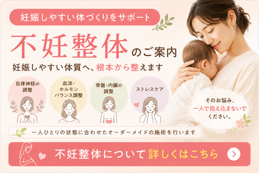 不妊整体で妊娠しやすい身体づくりを目指す女性をサポートする、すこやかBB腰痛整体のご案内