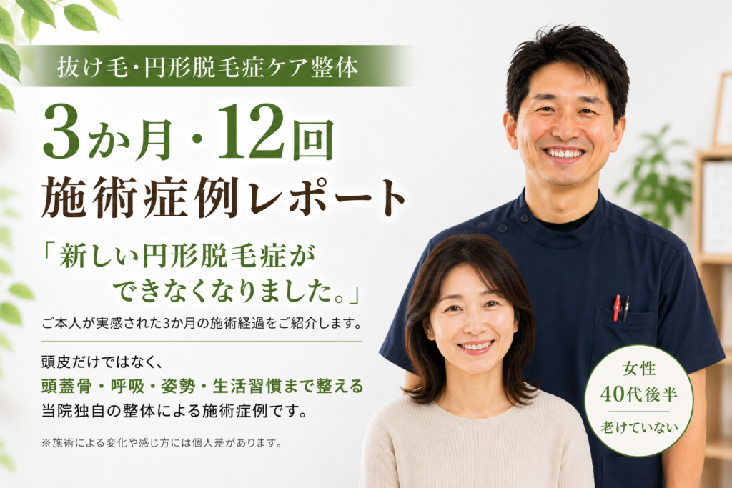 千葉市美浜区稲毛海岸駅前のすこやかBB腰痛整体院で行った、抜け毛・円形脱毛症ケア整体の3か月・12回施術症例レポート。院長・瑞稀康晴と40代後半女性のイメージ画像。