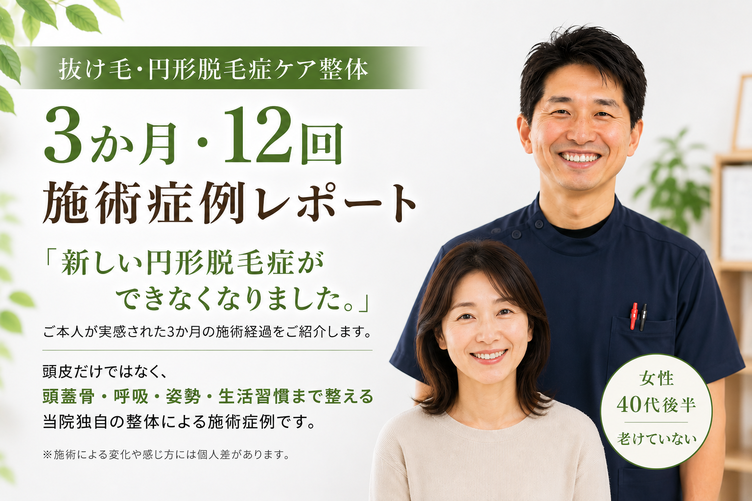 千葉市美浜区稲毛海岸駅前のすこやかBB腰痛整体院で行った、抜け毛・円形脱毛症ケア整体の3か月・12回施術症例レポート。院長・瑞稀康晴と40代後半女性のイメージ画像。