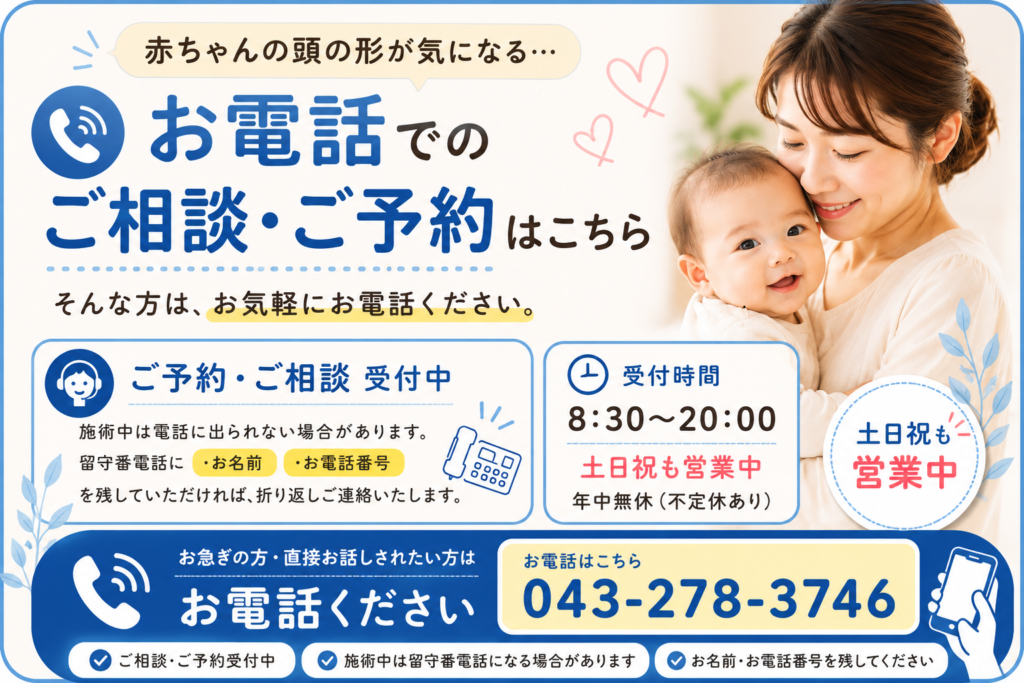 赤ちゃんの頭の形や斜頭症について電話相談・電話予約を受け付けるすこやかBB腰痛整体