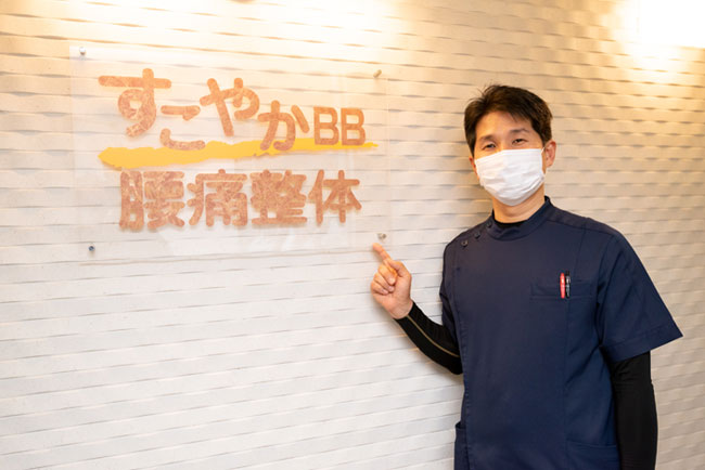 すこやかBB腰痛整体院のスタッフ集合写真