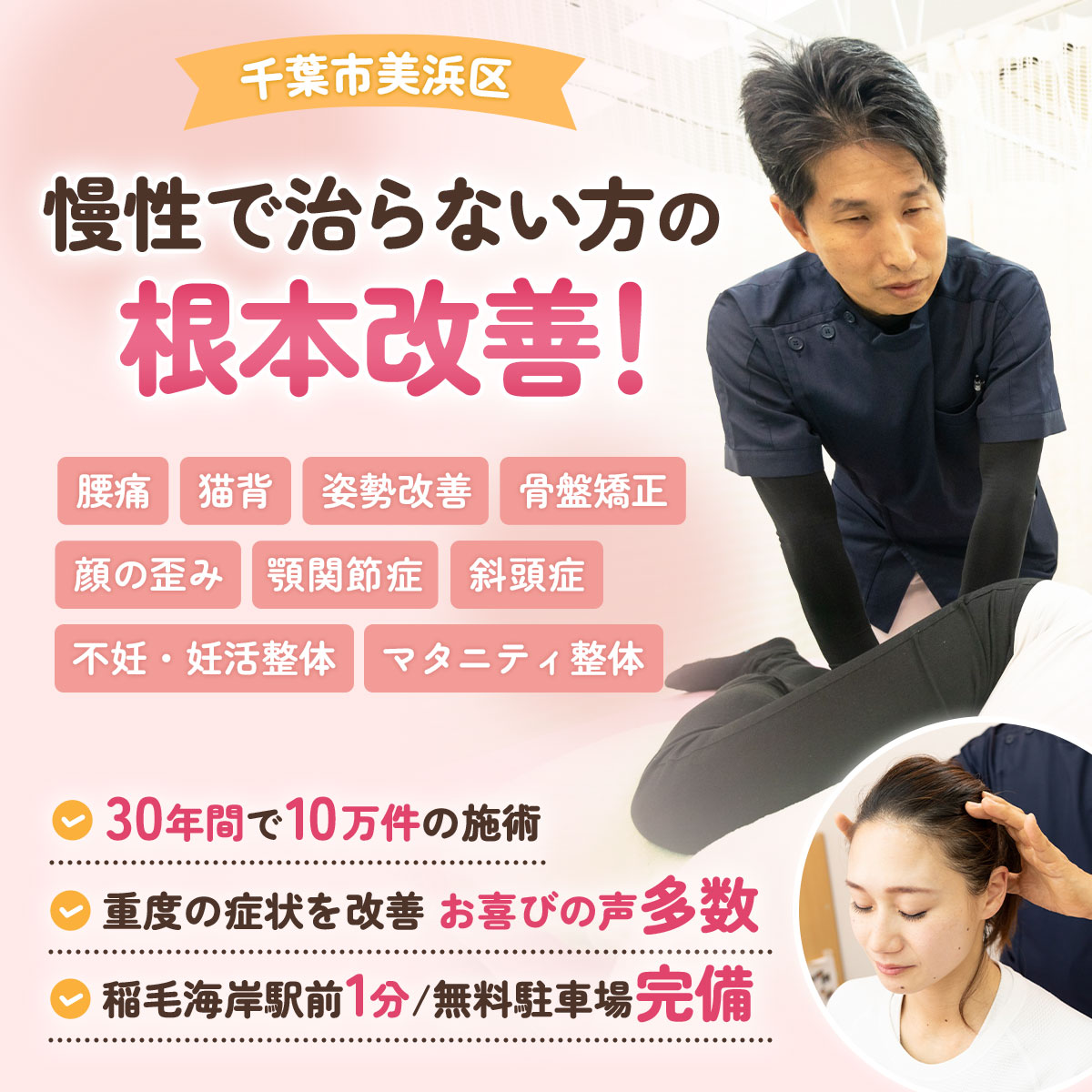 千葉市美浜区 慢性で治らない方の根本改善！腰痛・猫背　姿勢改善・骨盤矯正・顔の歪み・膝痛・ぎっくり腰