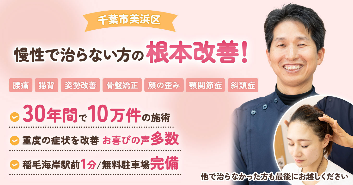 千葉市美浜区 慢性で治らない方の根本改善！腰痛・猫背　姿勢改善・骨盤矯正・顔の歪み・膝痛・ぎっくり腰