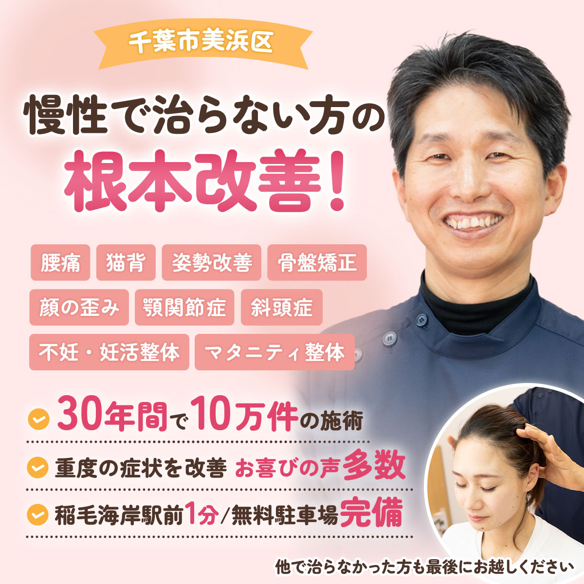 千葉市美浜区 慢性で治らない方の根本改善！腰痛・猫背　姿勢改善・骨盤矯正・顔の歪み・膝痛・ぎっくり腰