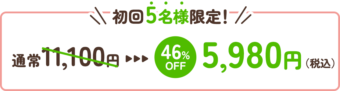初回5名様限定!5980円