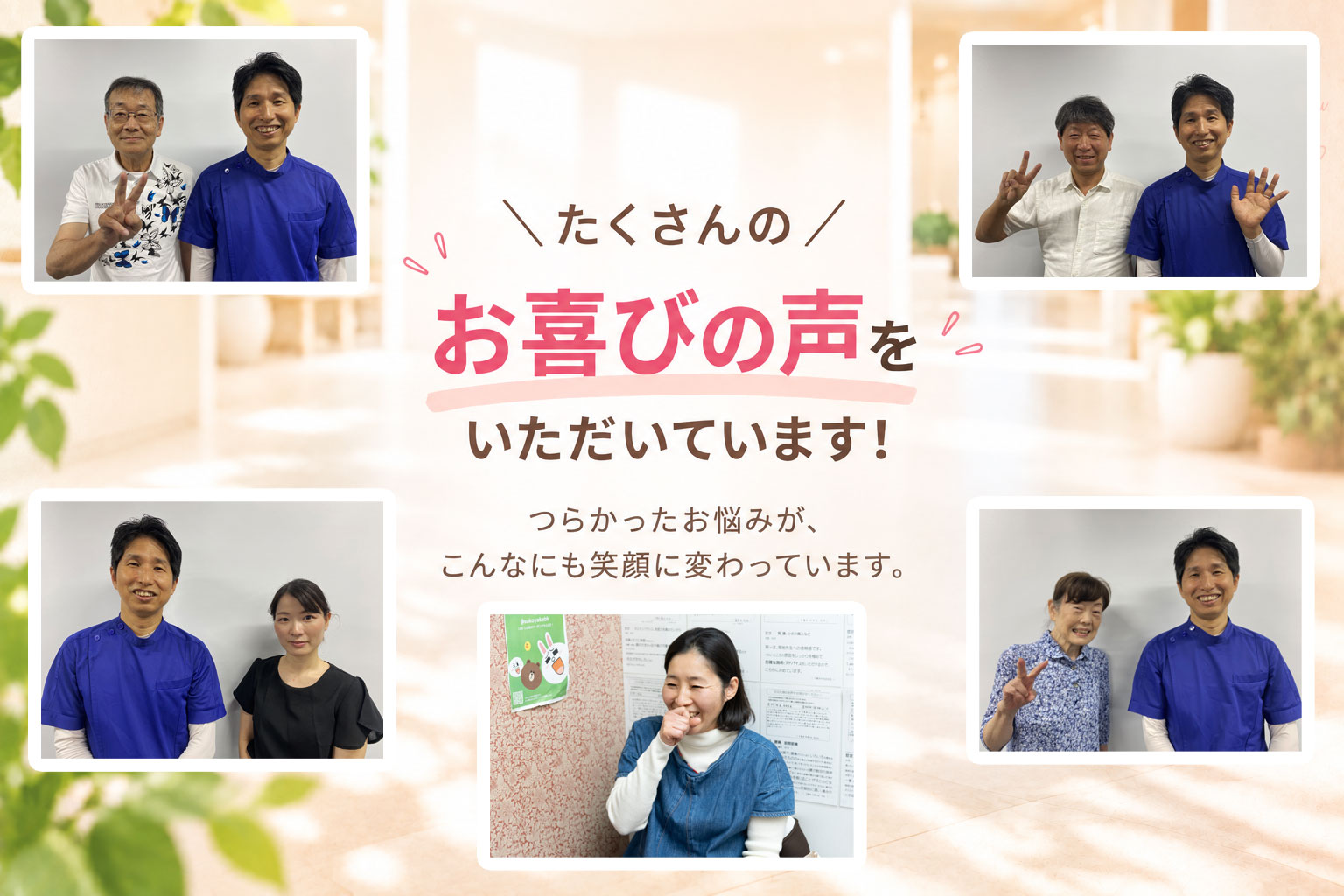 たくさんのお客様からのお喜びの声