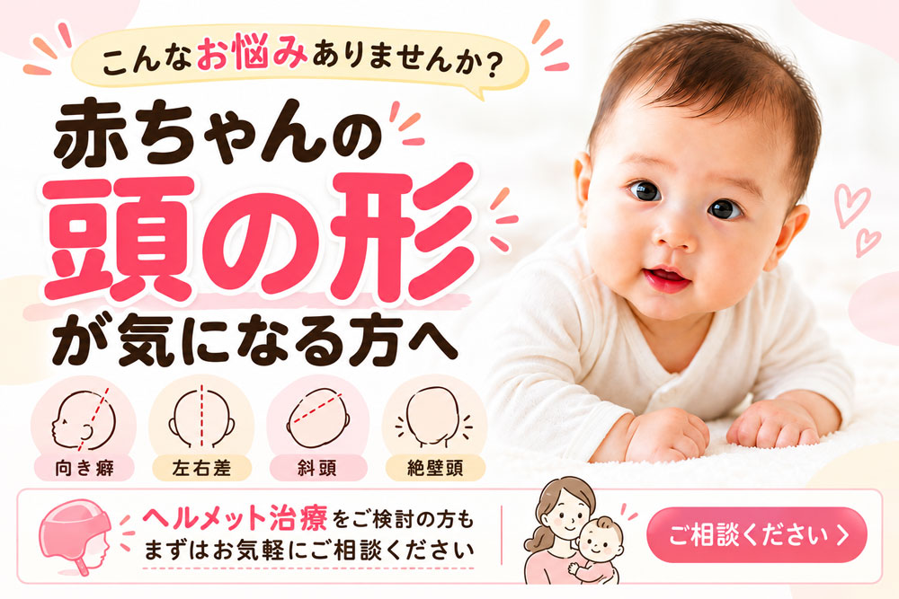 赤ちゃんの頭の形・斜頭症ケア